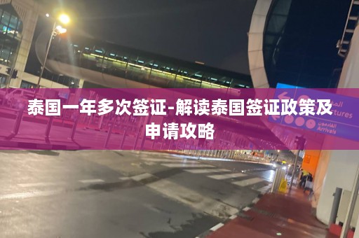 泰国一年多次签证-解读泰国签证政策及申请攻略