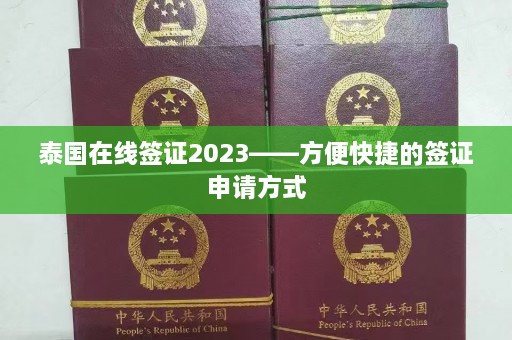 泰国在线签证2023——方便快捷的签证申请方式