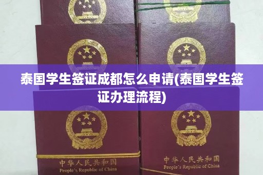 泰国学生签证成都怎么申请(泰国学生签证办理流程)