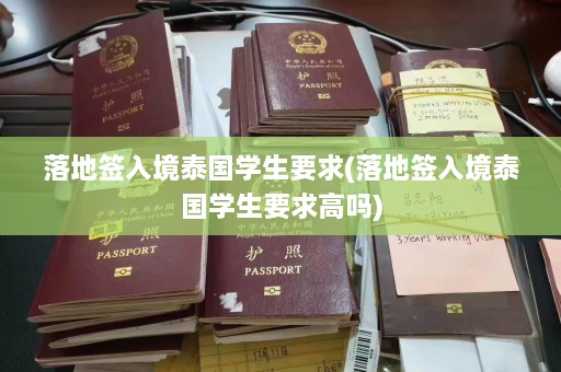 落地签入境泰国学生要求(落地签入境泰国学生要求高吗)