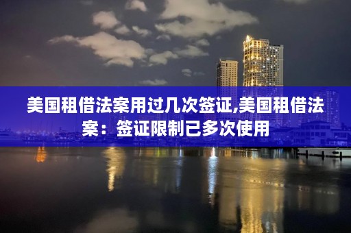 美国租借法案用过几次签证,美国租借法案：签证限制已多次使用  第1张