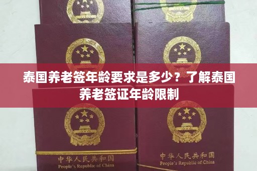 泰国养老签年龄要求是多少？了解泰国养老签证年龄限制