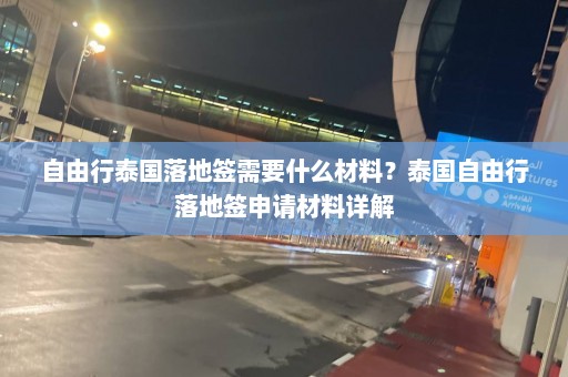 自由行泰国落地签需要什么材料？泰国自由行落地签申请材料详解