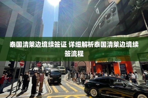 泰国清莱边境续签证 详细解析泰国清莱边境续签流程