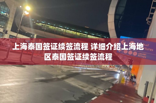 上海泰国签证续签流程 详细介绍上海地区泰国签证续签流程