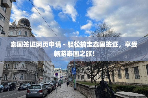 泰国签证网页申请 - 轻松搞定泰国签证，享受畅游泰国之旅！