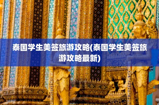 泰国学生美签旅游攻略(泰国学生美签旅游攻略最新)  第1张