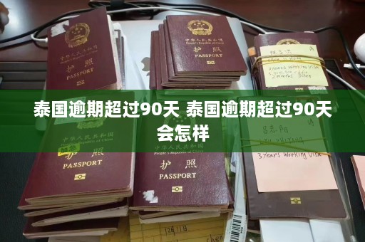 泰国逾期超过90天 泰国逾期超过90天会怎样  第1张