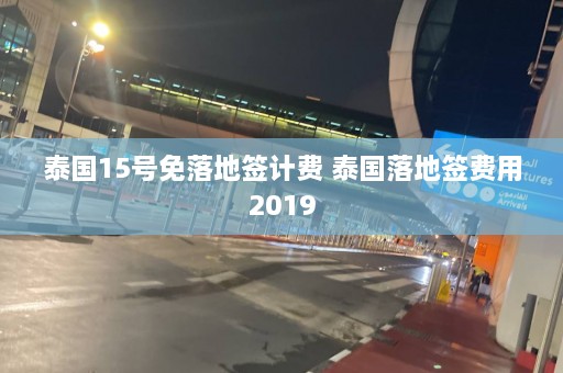 泰国15号免落地签计费 泰国落地签费用2019  第1张