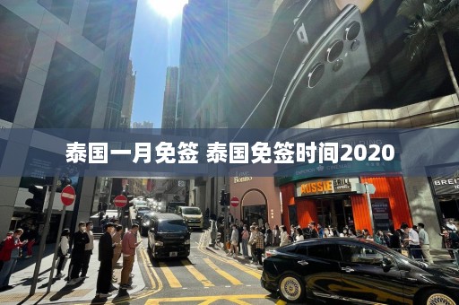 泰国一月免签 泰国免签时间2020  第1张