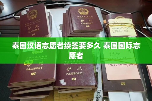 泰国汉语志愿者续签要多久 泰国国际志愿者  第1张