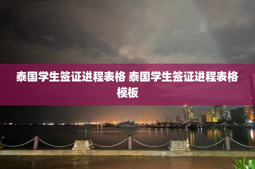 泰国学生签证进程表格 泰国学生签证进程表格模板