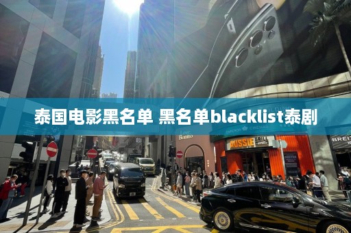 泰国电影黑名单 黑名单blacklist泰剧  第1张