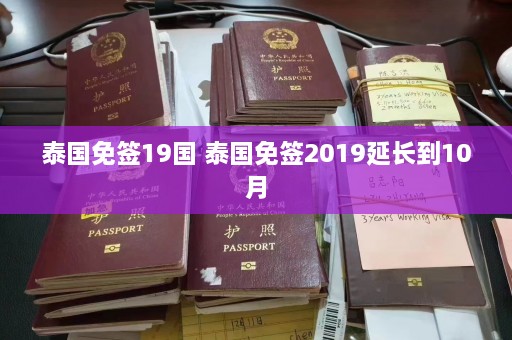 泰国免签19国 泰国免签2019延长到10月  第1张