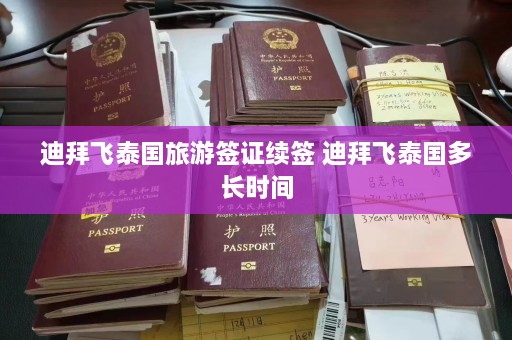 迪拜飞泰国旅游签证续签 迪拜飞泰国多长时间  第1张