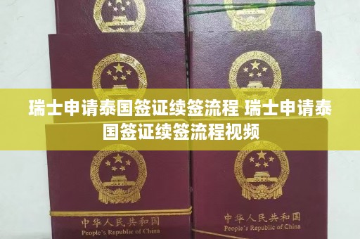 瑞士申请泰国签证续签流程 瑞士申请泰国签证续签流程视频  第1张