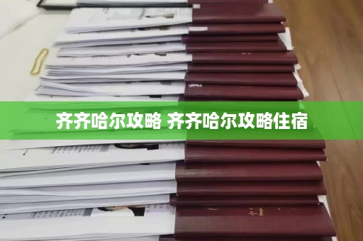 齐齐哈尔攻略 齐齐哈尔攻略住宿