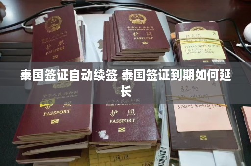 泰国签证自动续签 泰国签证到期如何延长  第1张