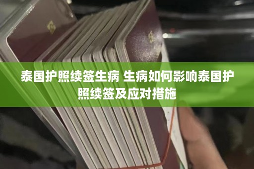 泰国护照续签生病 生病如何影响泰国护照续签及应对措施  第1张