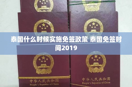 泰国什么时候实施免签政策 泰国免签时间2019