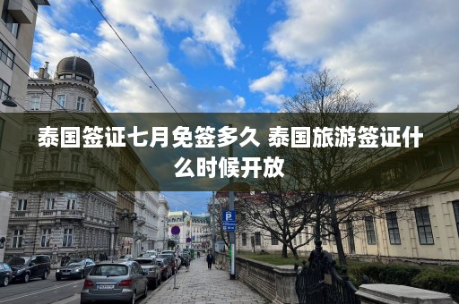 泰国签证七月免签多久 泰国旅游签证什么时候开放  第1张