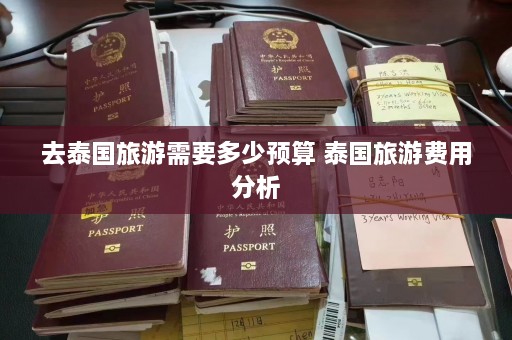 去泰国旅游需要多少预算 泰国旅游费用分析