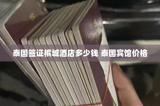 泰国签证槟城酒店多少钱 泰国宾馆价格  第1张