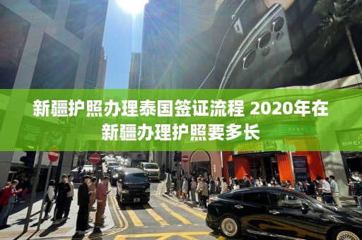  *** 护照办理泰国签证流程 2020年在 *** 办理护照要多长  第1张