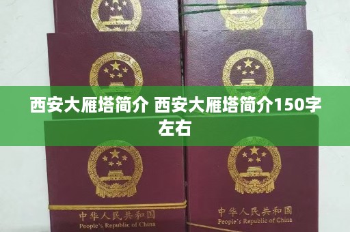 西安大雁塔简介 西安大雁塔简介150字左右