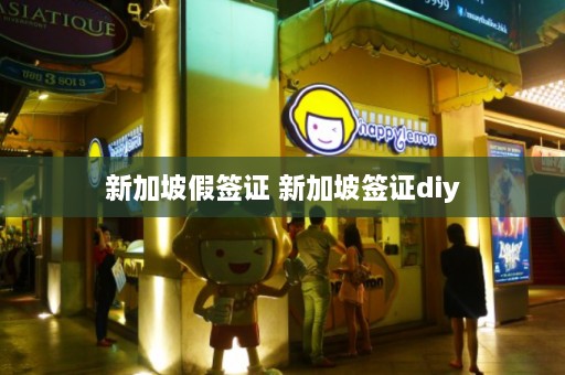 新加坡假签证 新加坡签证diy  第1张