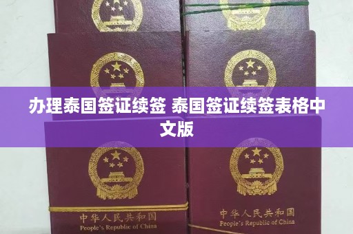 办理泰国签证续签 泰国签证续签表格中文版  第1张