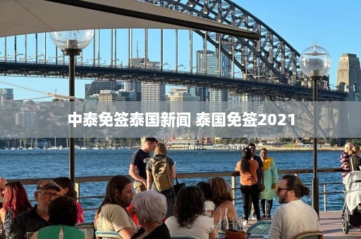 中泰免签泰国新闻 泰国免签2021