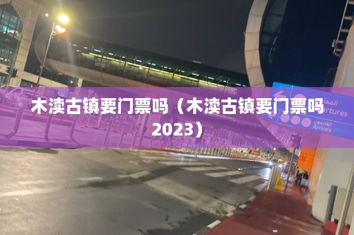 木渎古镇要门票吗（木渎古镇要门票吗2023）  第1张