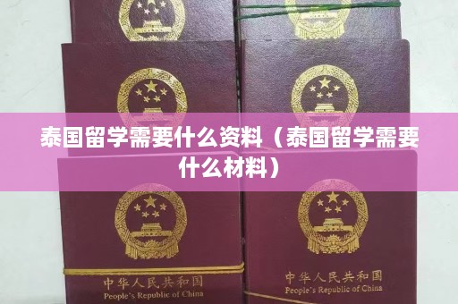 泰国留学需要什么资料（泰国留学需要什么材料）  第1张