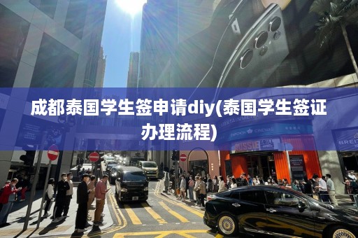 成都泰国学生签申请diy(泰国学生签证办理流程)