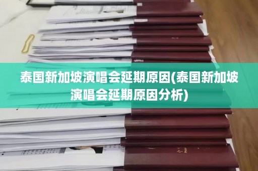 泰国新加坡演唱会延期原因(泰国新加坡演唱会延期原因分析)  第1张