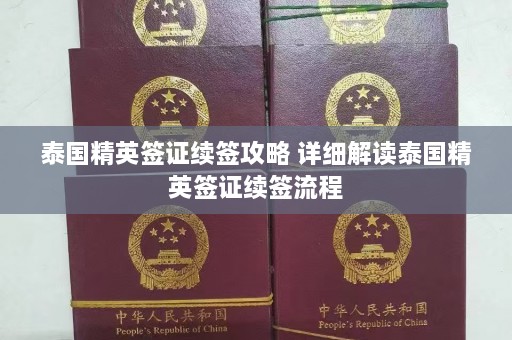 泰国精英签证续签攻略 详细解读泰国精英签证续签流程  第1张