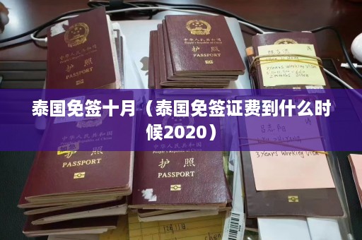 泰国免签十月（泰国免签证费到什么时候2020）  第1张