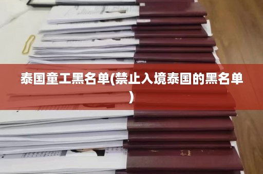 泰国童工黑名单(禁止入境泰国的黑名单)