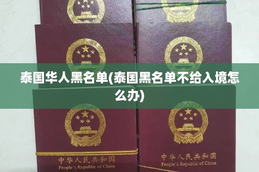 泰国华人黑名单(泰国黑名单不给入境怎么办)