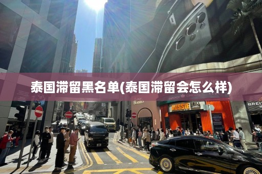 泰国滞留黑名单(泰国滞留会怎么样)