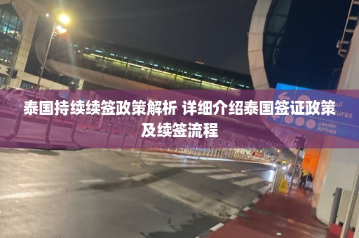 泰国持续续签政策解析 详细介绍泰国签证政策及续签流程