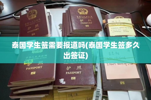 泰国学生签需要报道吗(泰国学生签多久出签证)  第1张