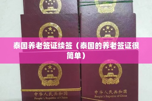 泰国养老签证续签（泰国的养老签证很简单）