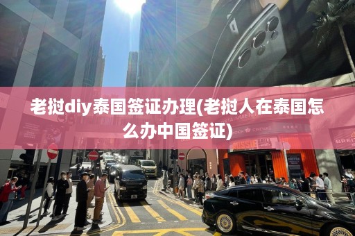 老挝diy泰国签证办理(老挝人在泰国怎么办中国签证)  第1张