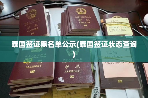 泰国签证黑名单公示(泰国签证状态查询)