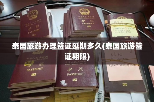 泰国旅游办理签证延期多久(泰国旅游签证期限)  第1张