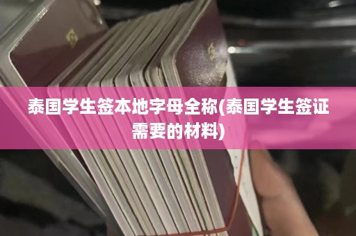 泰国学生签本地字母全称(泰国学生签证需要的材料)  第1张