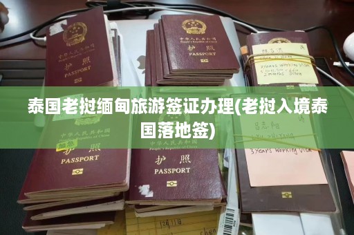 泰国老挝缅甸旅游签证办理(老挝入境泰国落地签)