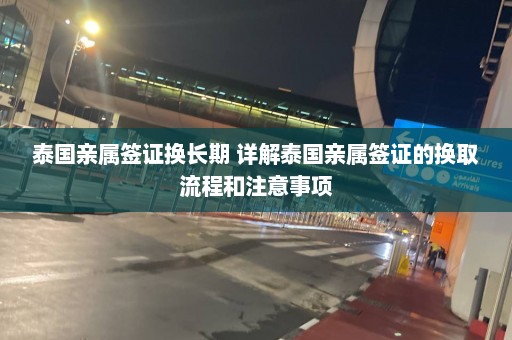 泰国亲属签证换长期 详解泰国亲属签证的换取流程和注意事项